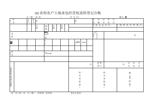 农村农户土地承包经营权流转登记台帐