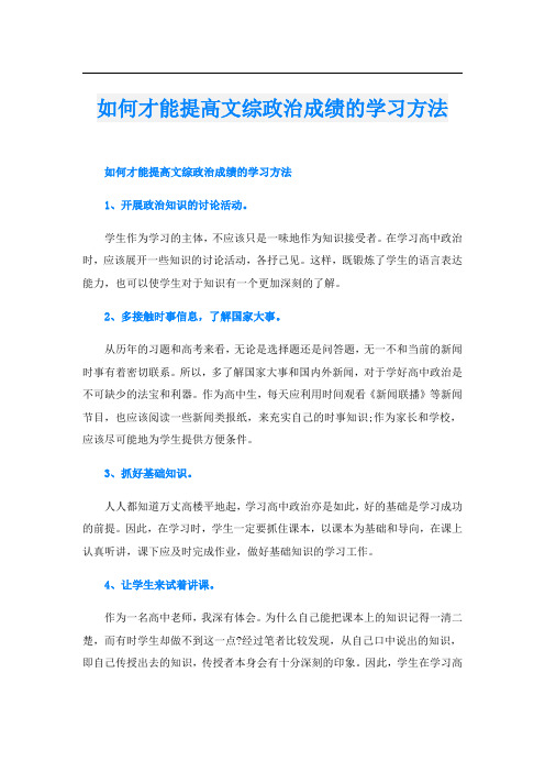 如何才能提高文综政治成绩的学习方法