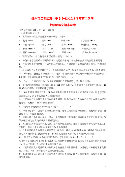 江苏省扬州市江都区第一中学七年级语文下学期期末考试试题 苏教版