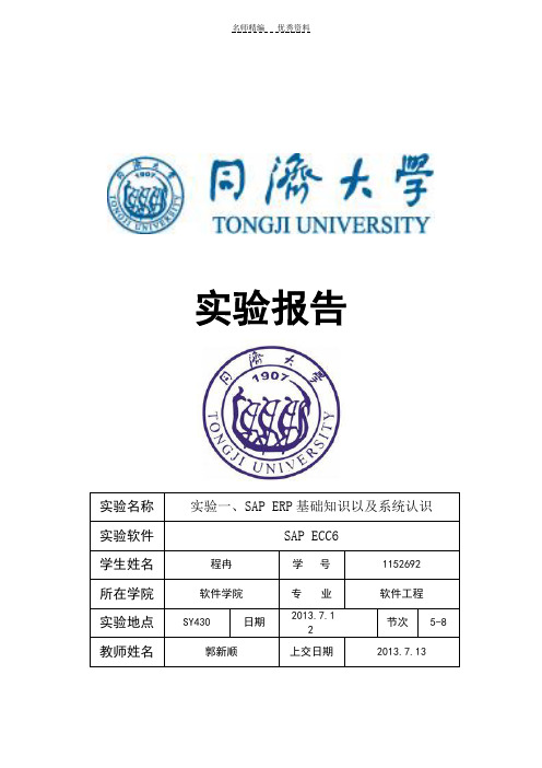 实验一SAPERP基础知识以及系统认识