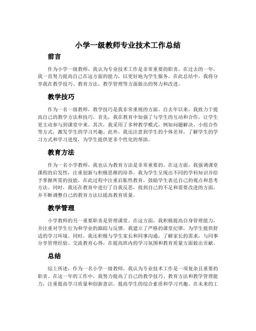 小学一级教师专业技术工作总结