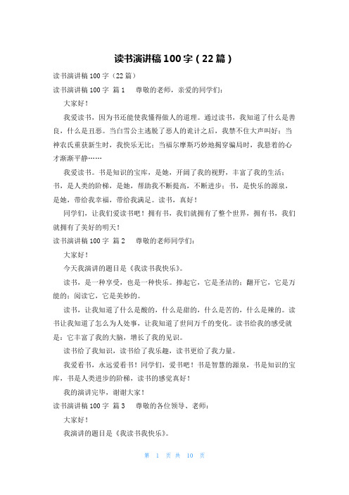 读书演讲稿100字(22篇)