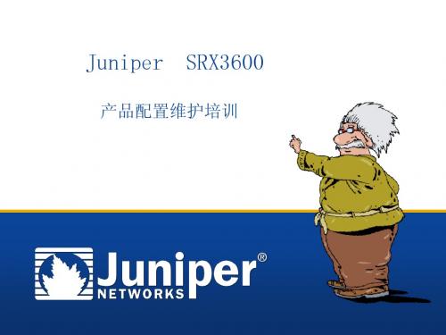 Juniper_SRX3600_产品配置维护培训