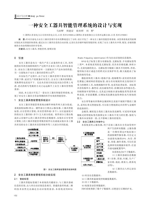 一种安全工器具智能管理系统的设计与实现