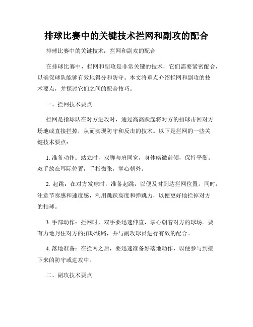 排球比赛中的关键技术拦网和副攻的配合