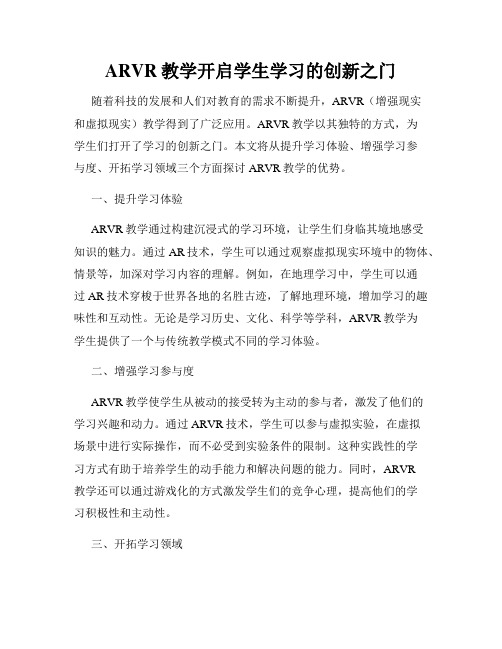 ARVR教学开启学生学习的创新之门