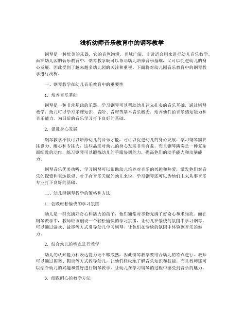 浅析幼师音乐教育中的钢琴教学