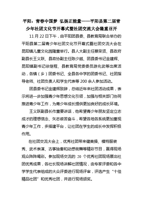 青春中国梦 弘扬正能量平阳县第二届青少年社团文化节开幕式暨社团交流大会隆重召开