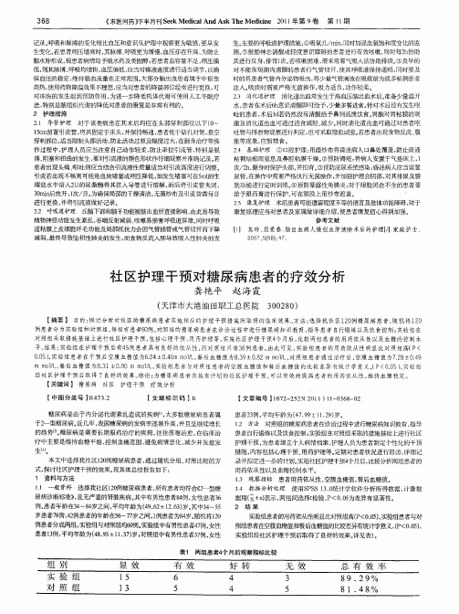 社区护理干预对糖尿病患者的疗效分析