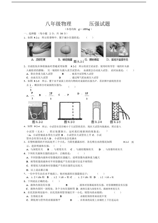 初中八年级的物理下册的第9章压强单元总结复习综合测试卷试题.docx