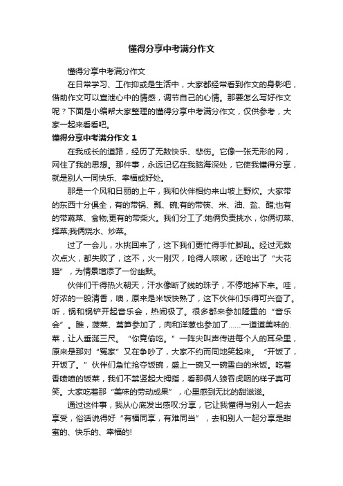 懂得分享中考满分作文