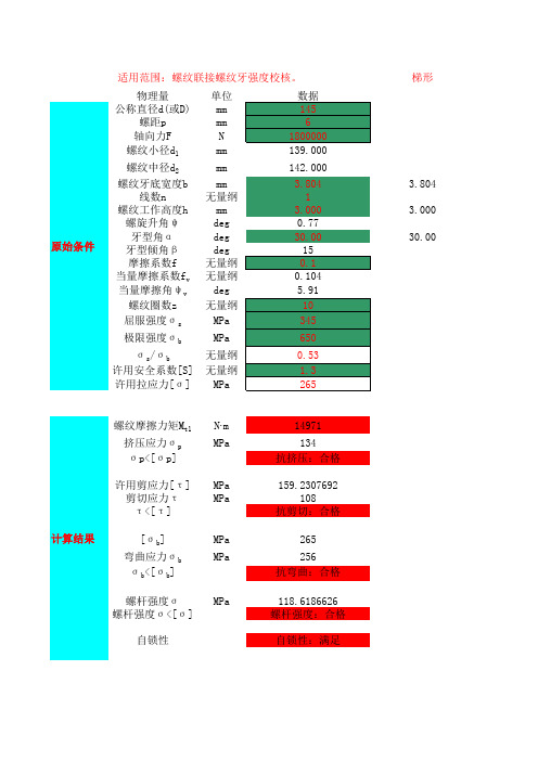 螺纹校核计算器