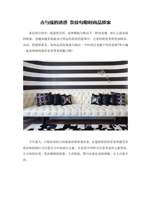 点与线的诱惑 条纹勾勒时尚品质家