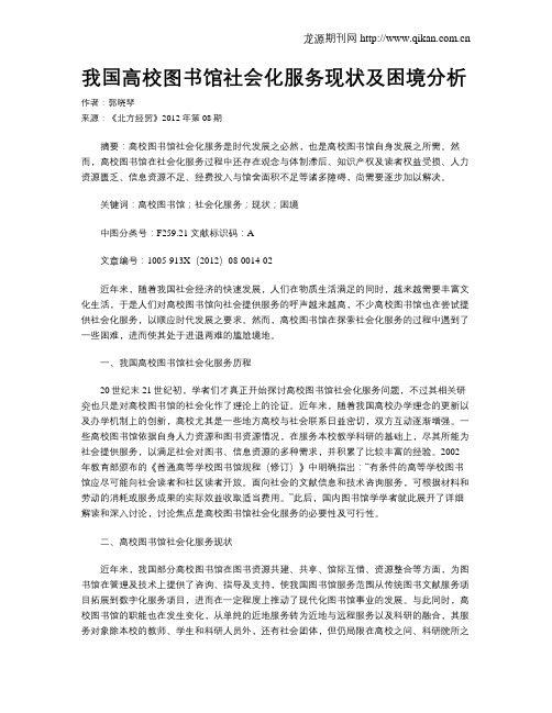 我国高校图书馆社会化服务现状及困境分析