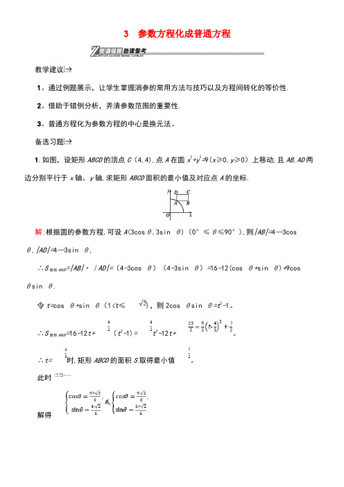 近年-近年学年高中数学第二章参数方程2.3参数方程化成普通方程备课资料北师大版选修4-4(最新整理)