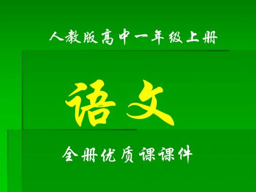 人教版语文高中一年级上册第四单元全单元课件