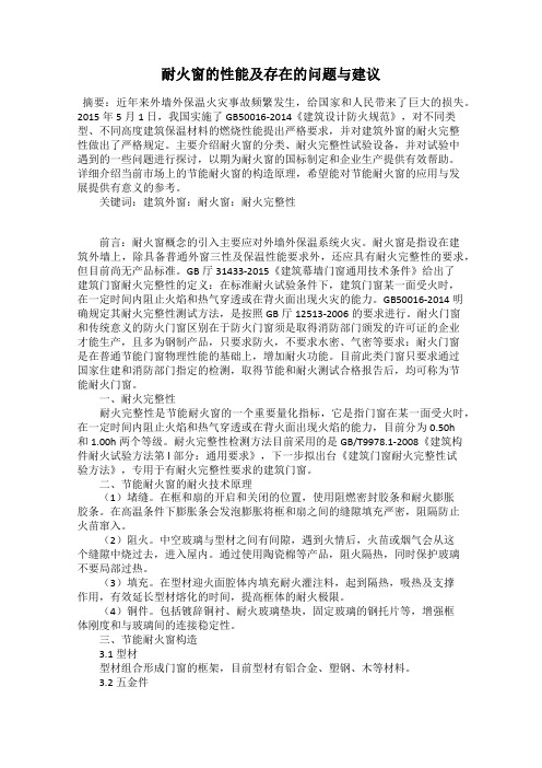 耐火窗的性能及存在的问题与建议