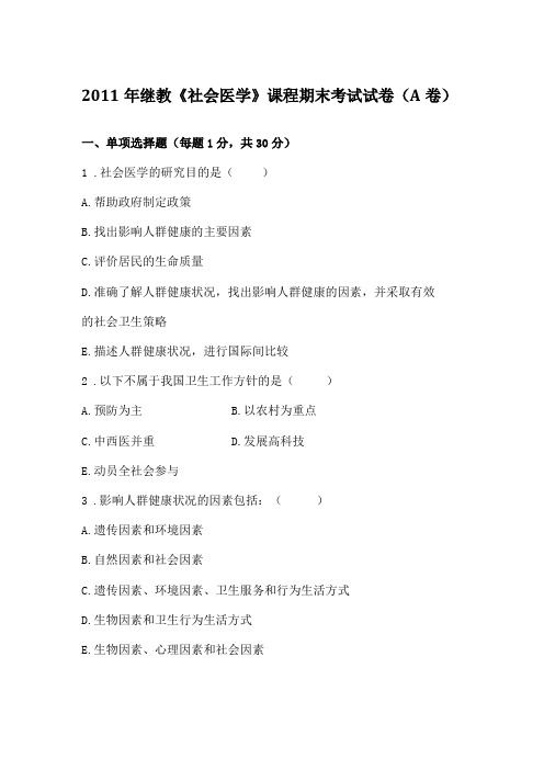 2011年社会医学继续教育试卷