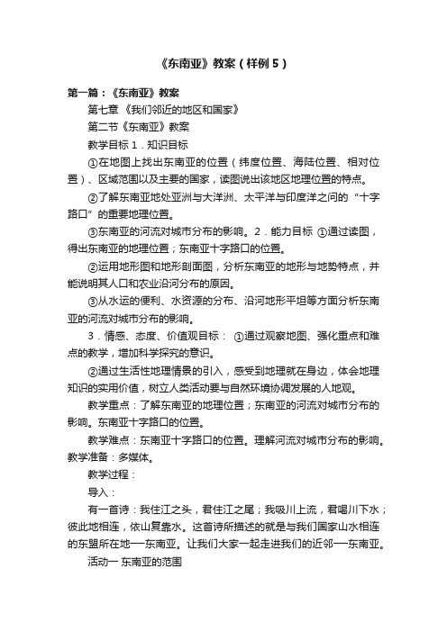 《东南亚》教案（样例5）