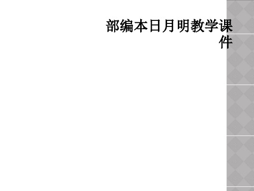 部编本日月明教学课件