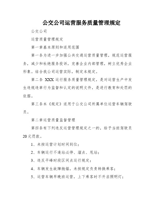 公交公司运营服务质量管理规定