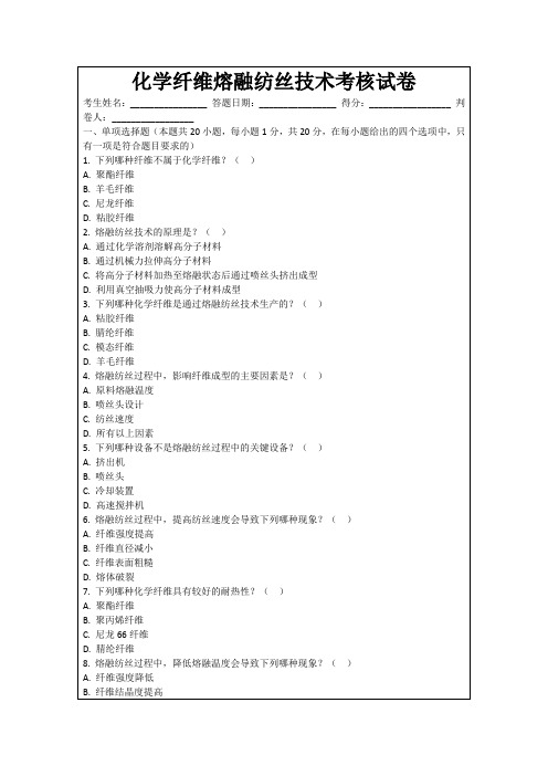 化学纤维熔融纺丝技术考核试卷