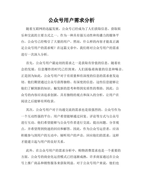 公众号用户需求分析