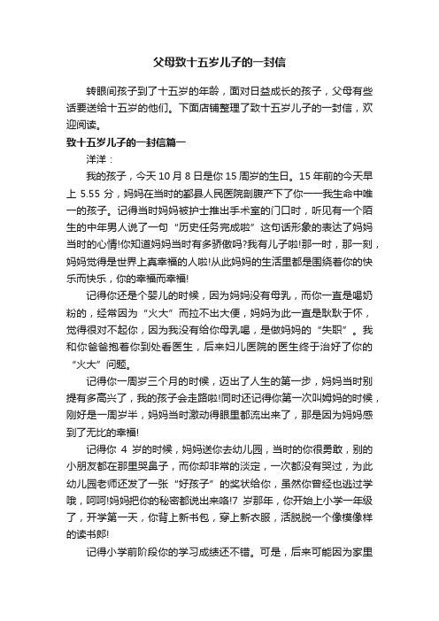 父母致十五岁儿子的一封信