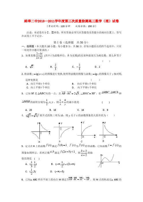 安徽省蚌埠二中高三数学第三次质量 理【会员独享】