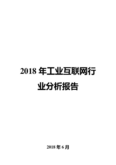 2018年工业互联网行业分析报告