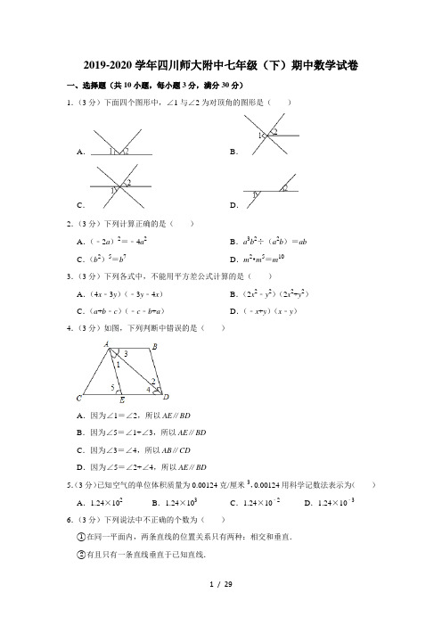 2019-2020学年四川师大附中七年级(下)期中数学试卷(解析版)