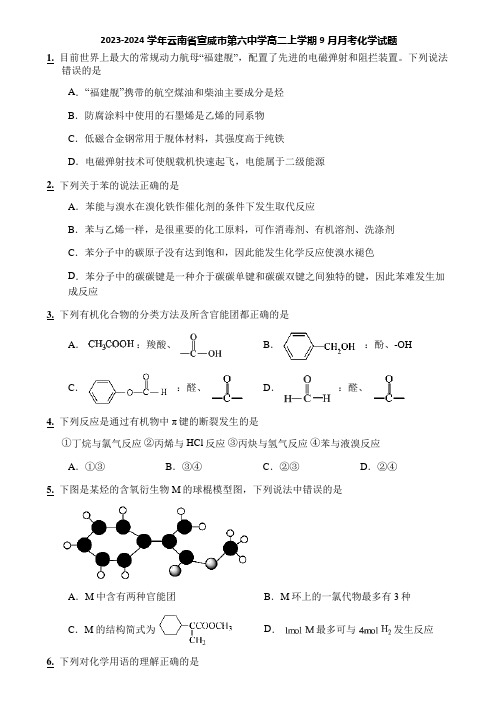 2023-2024学年云南省宣威市第六中学高二上学期9月月考化学试题