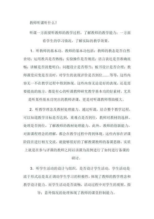 教师听课听什么