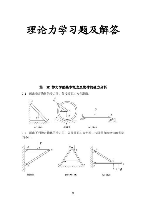 [工学]理论力学习题及解答1