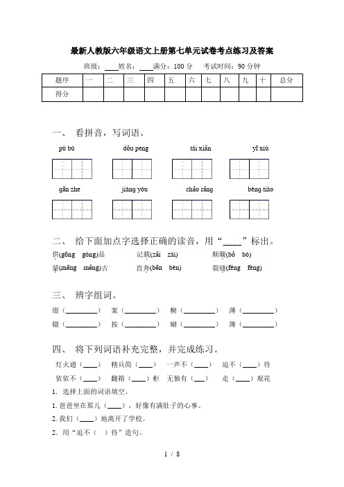 最新人教版六年级语文上册第七单元试卷考点练习及答案