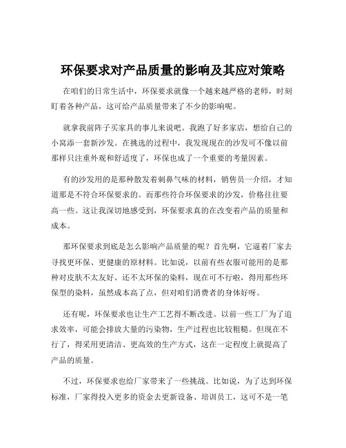 环保要求对产品质量的影响及其应对策略