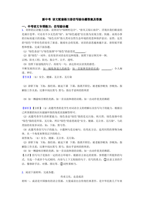 新中考 语文配套练习册仿写综合题答案及答案