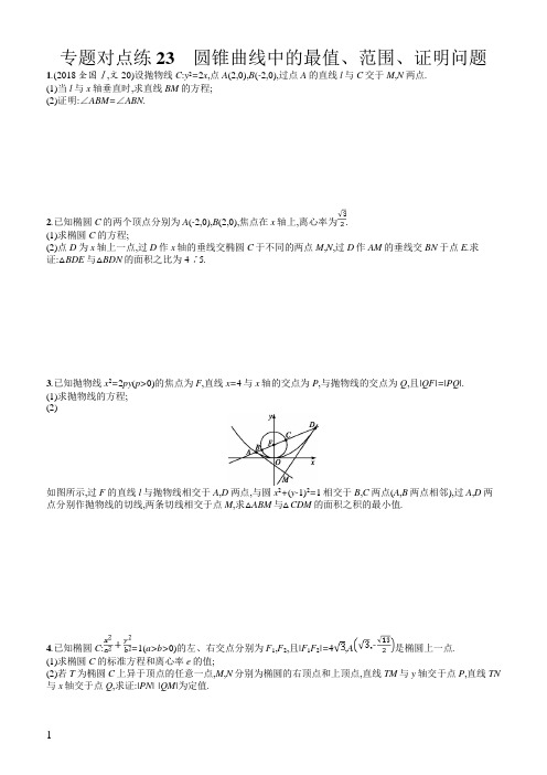 2019年高考数学(文科)二轮复习对点练：七解析几何专题对点练23(含答案)