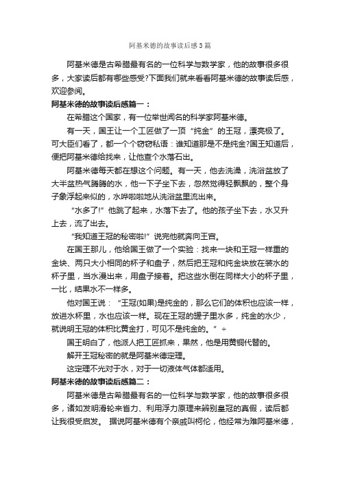 阿基米德的故事读后感3篇_读后感作文_