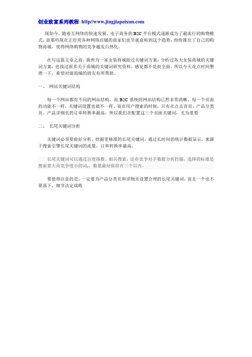 电子商务b2c网络商城关键词的选择技巧