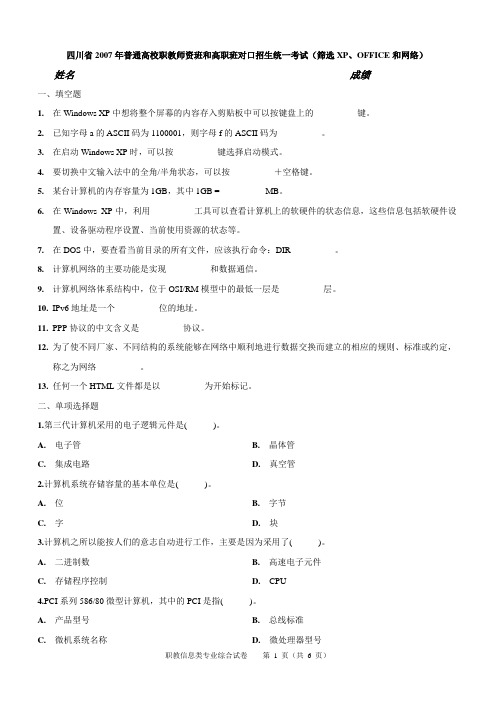 四川省2007年普通高校职教师资班和高职班对口招生统一考试