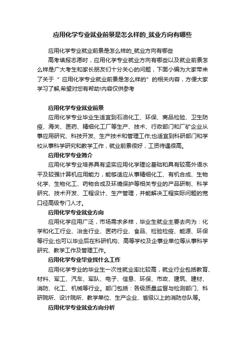 应用化学专业就业前景是怎么样的_就业方向有哪些