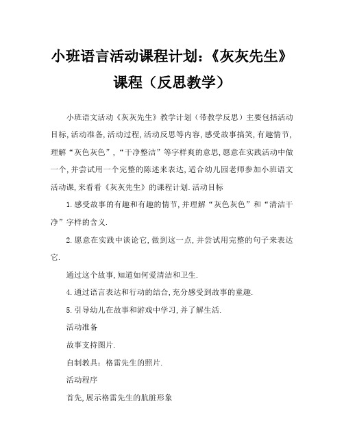 小班语言活动教案:《灰灰先生》教案(附教学反思)
