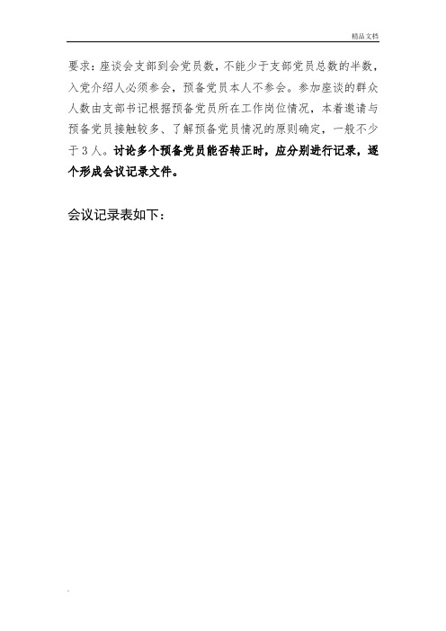 关于XXX同志预备党员转正征求党内外群众意见座谈会记录