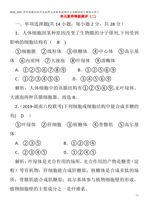 高中生物单元素养等级测评2含解析1