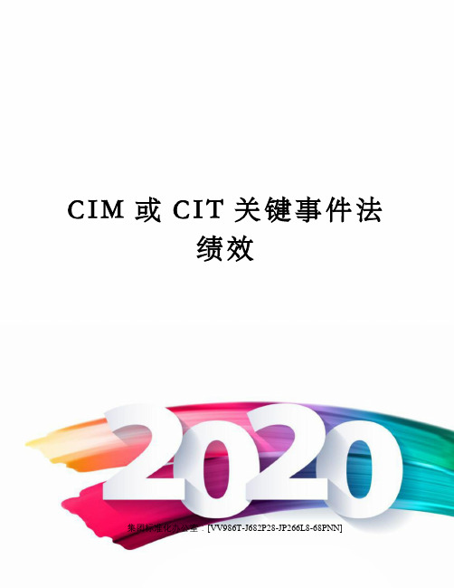 CIM或CIT关键事件法绩效