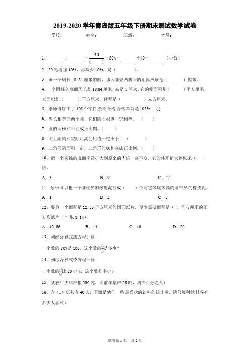 2019-2020学年青岛版五年级下册期末测试数学试卷