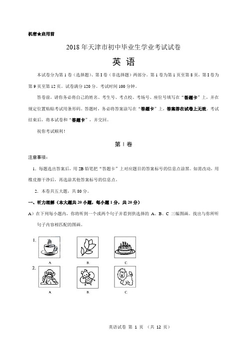 2018年天津市中考英语真题试卷(word原版,有答案)