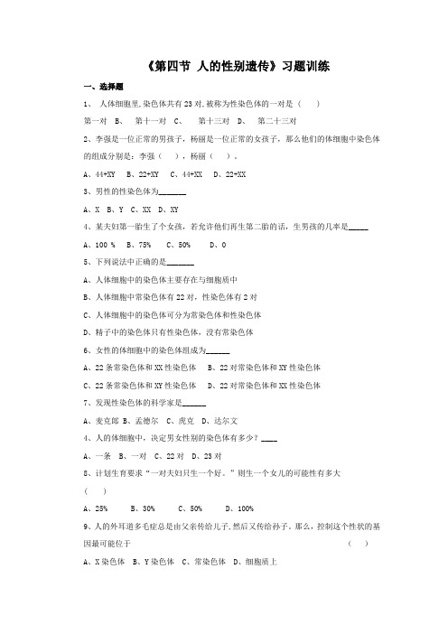 人教版八年级生物下册第七单元第二章《第四节 人的性别遗传》习题训练(无答案)