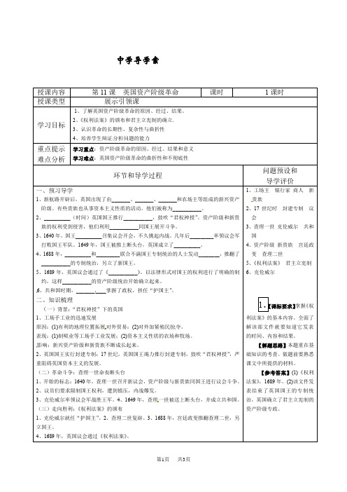 九年级历史人教版上册《第11课  英国资产阶级革命》教案